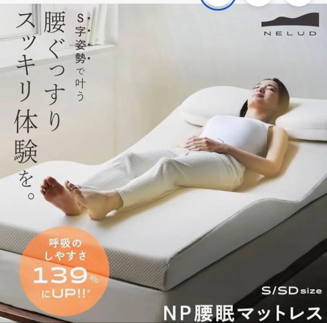 【値引き交渉あり】腰の負担を軽減【美品】NELUD NP腰眠マットレス シングル