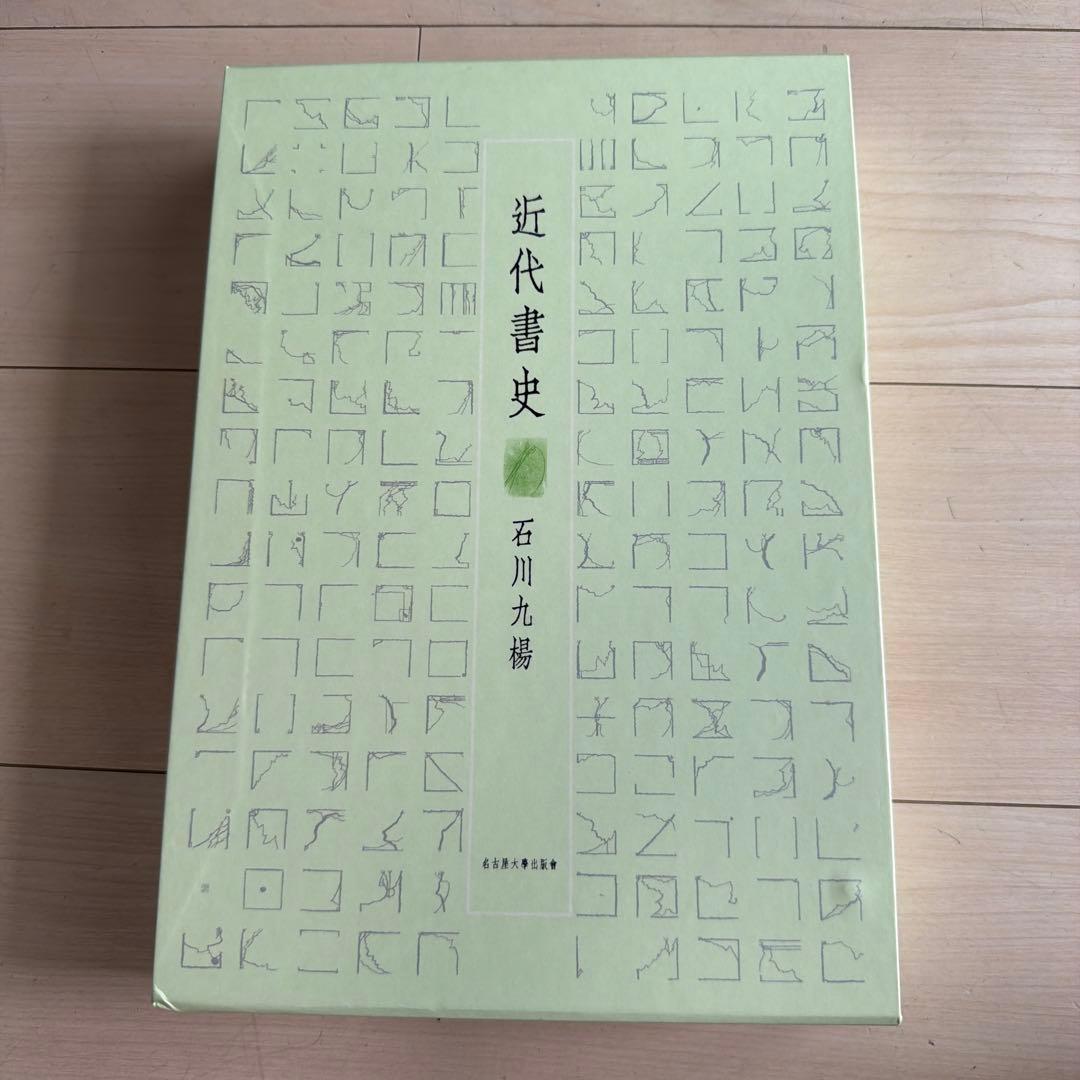 近代書史 石川九楊