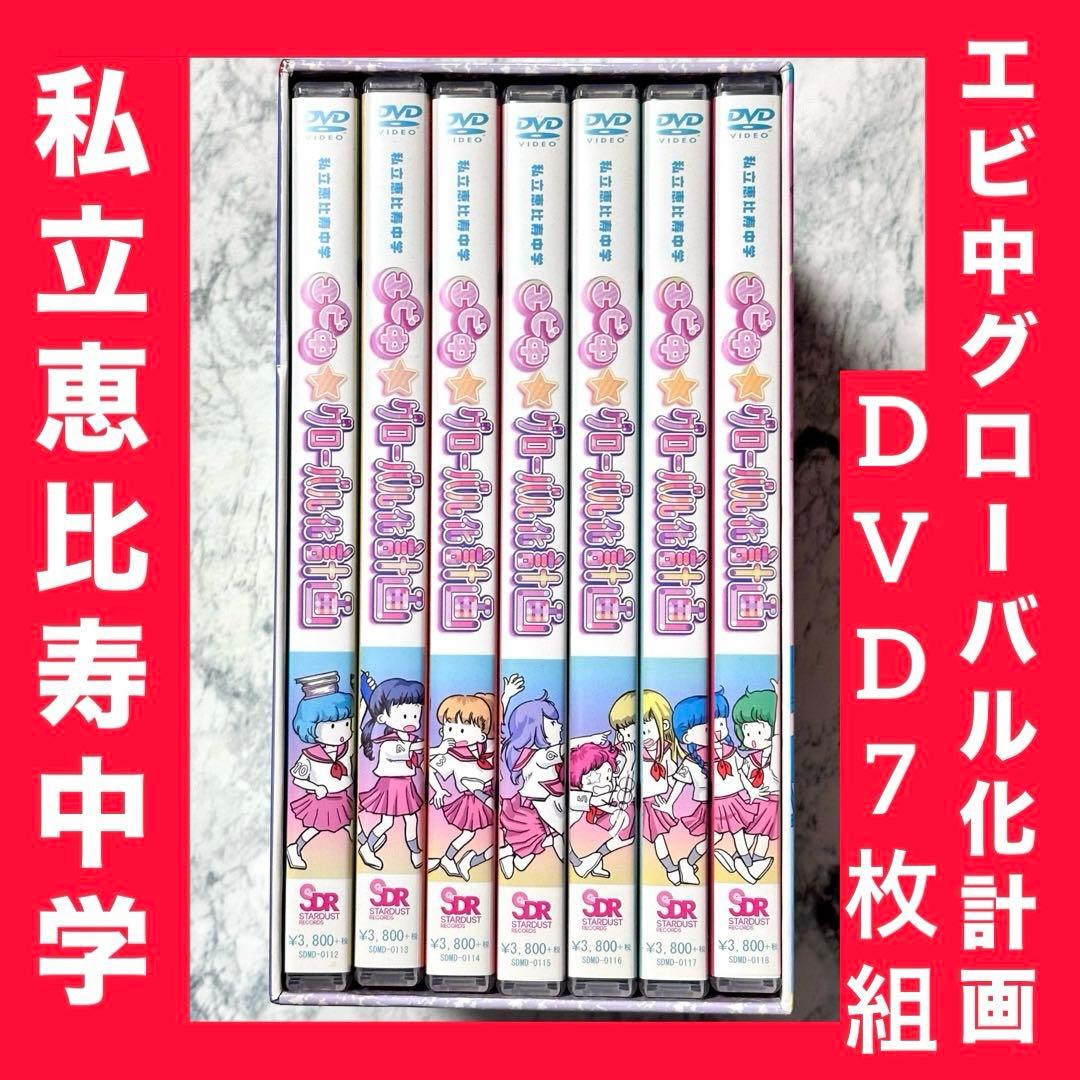 私立恵比寿中学 / エビ中グローバル化計画 DVD 7枚組 セル版