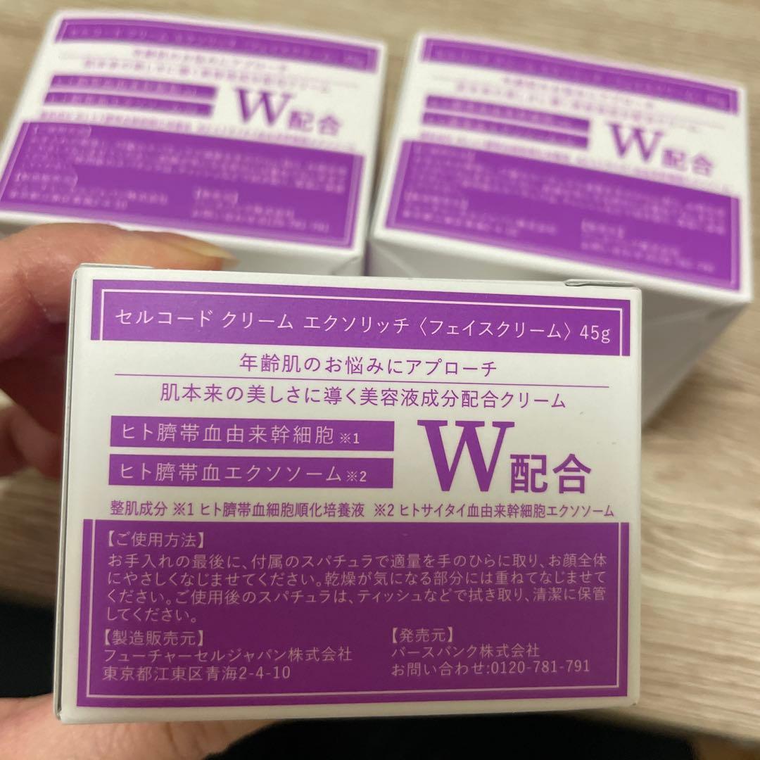 CELLCODE セルコード クリームエクソリッチ45g 3箱