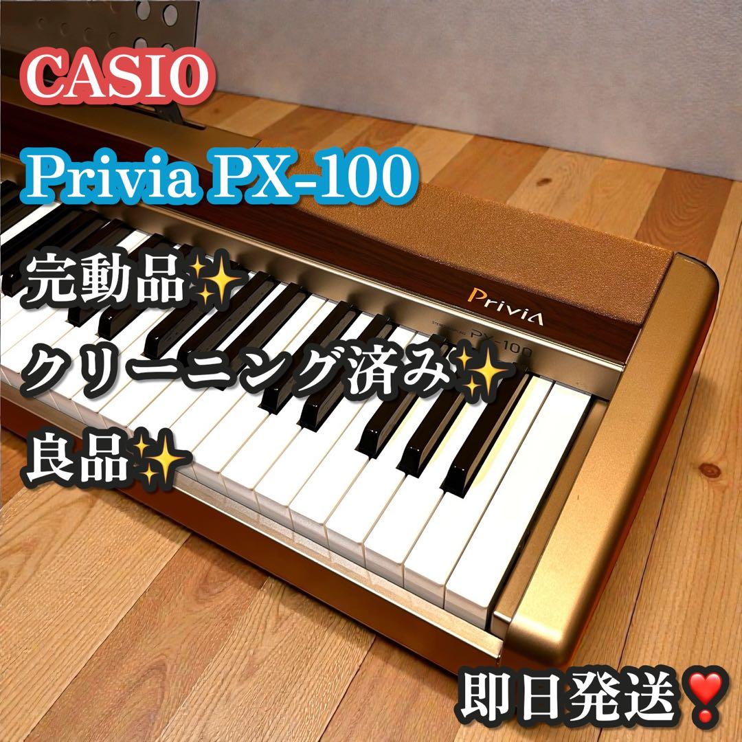 完動品✨良品✨CASIO Privia PX-100 電子ピアノ 88鍵 ピアノ