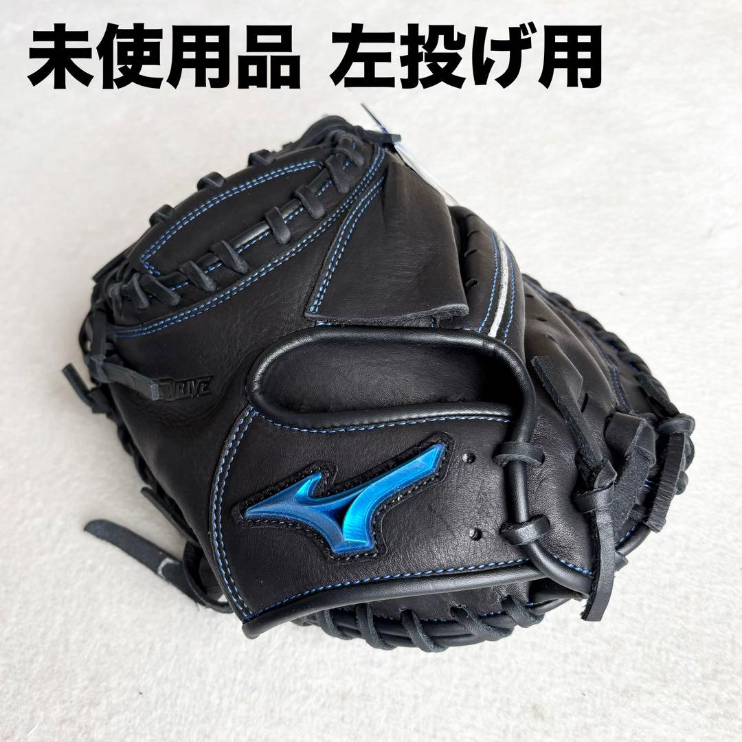 未使用品✨️MIZUNO 軟式 キャッチャーミット 左投げ用 WILLDRIVE