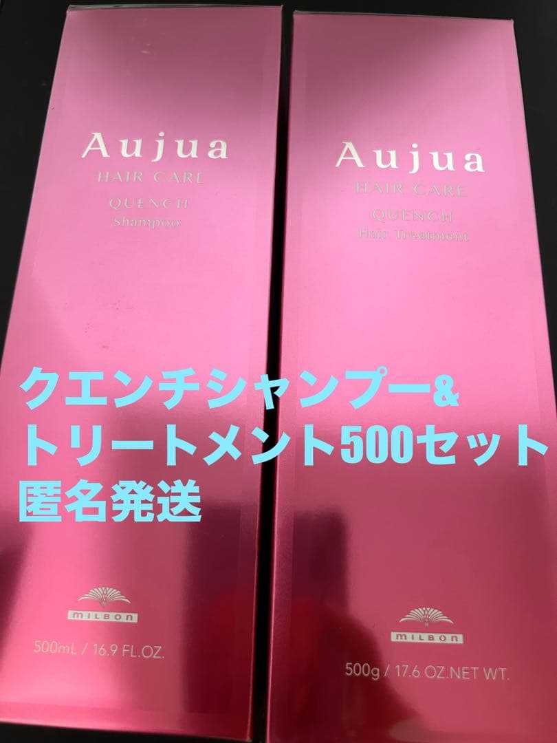 オージュア クエンチシャンプー&トリートメント500セット匿名発送