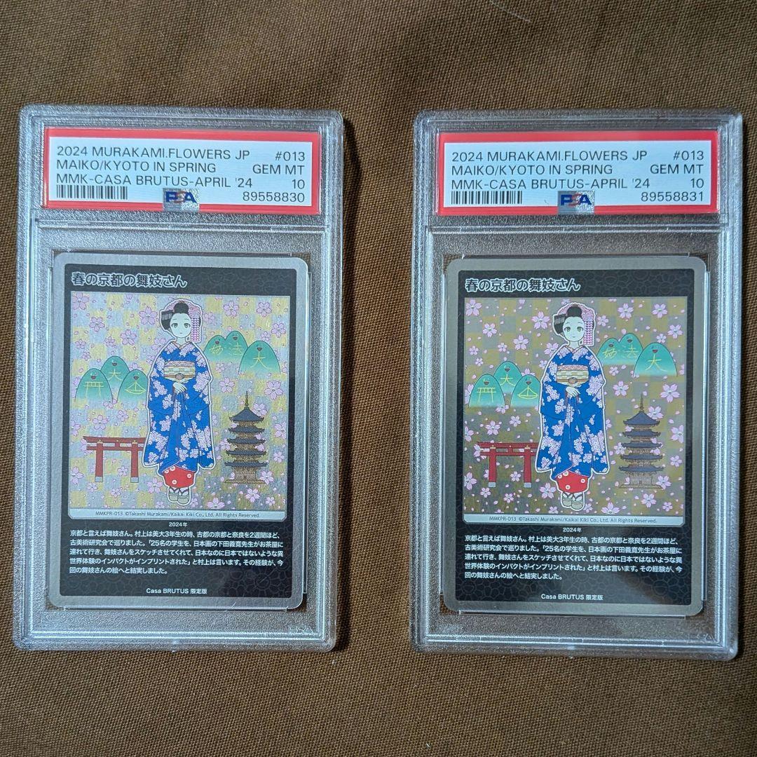 春の京都の舞妓さん　PSA10　2枚　連番