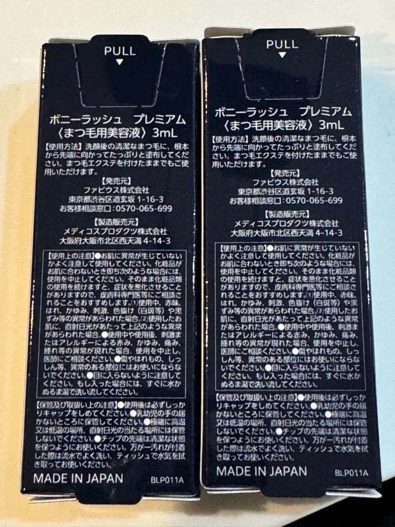 【新品】Bony Lashes ボニーラッシュプレミアムまつ毛美容液2本