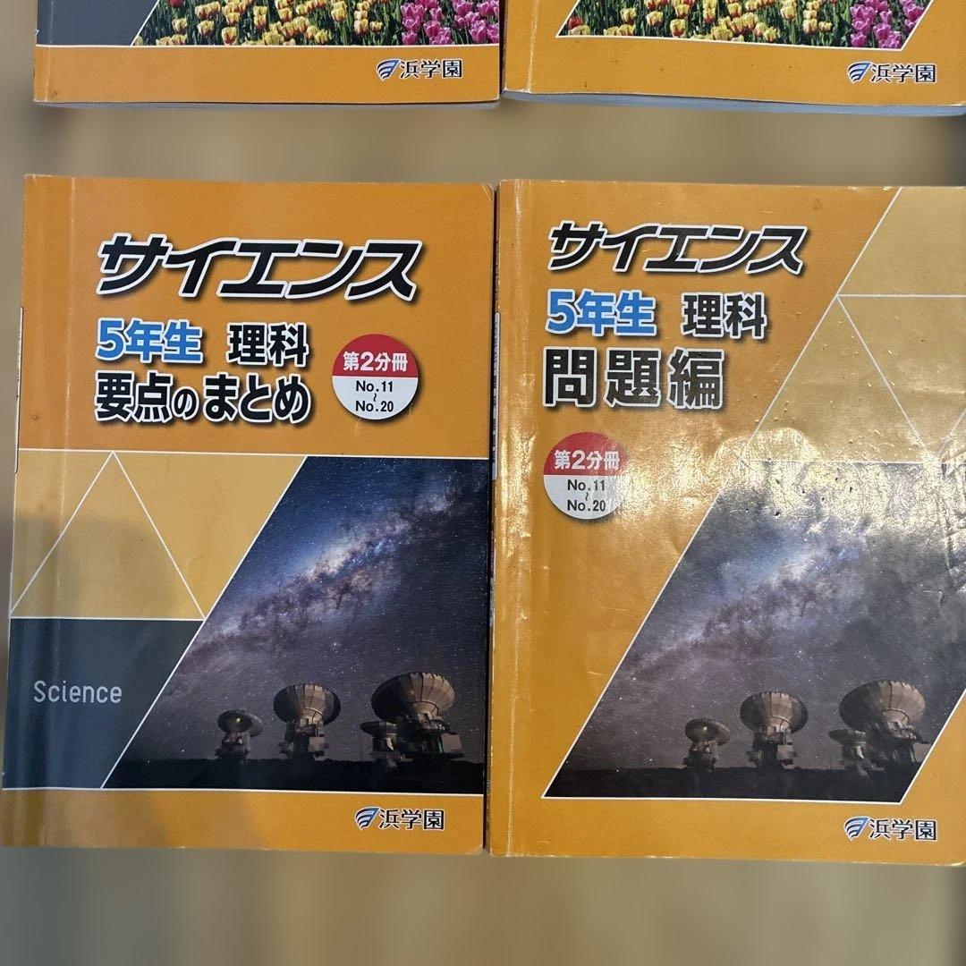 浜学園　サイエンス 5年生　理科　要点のまとめ　問題編　解答編　2024