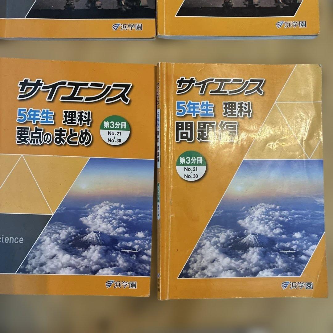 浜学園　サイエンス 5年生　理科　要点のまとめ　問題編　解答編　2024