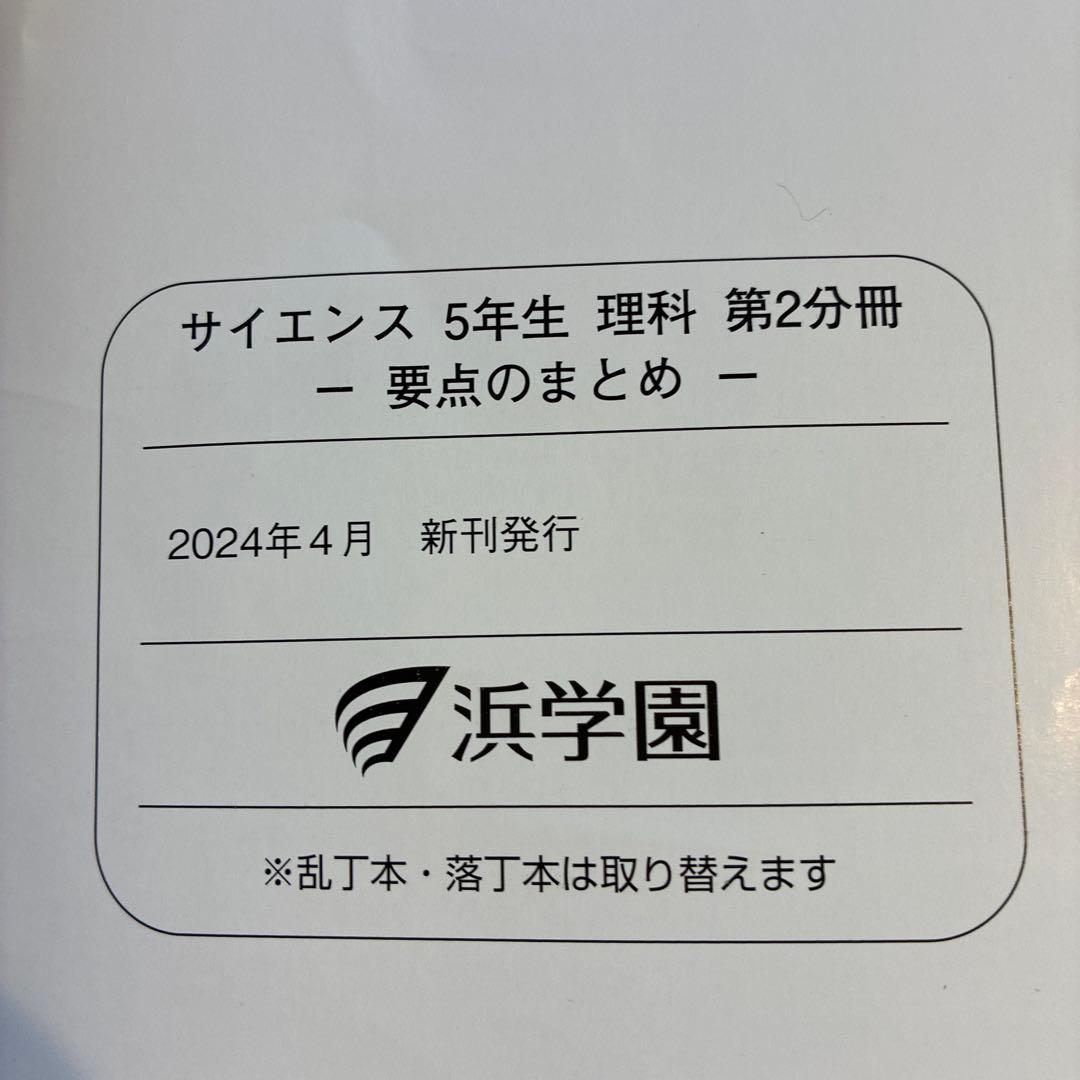 浜学園　サイエンス 5年生　理科　要点のまとめ　問題編　解答編　2024