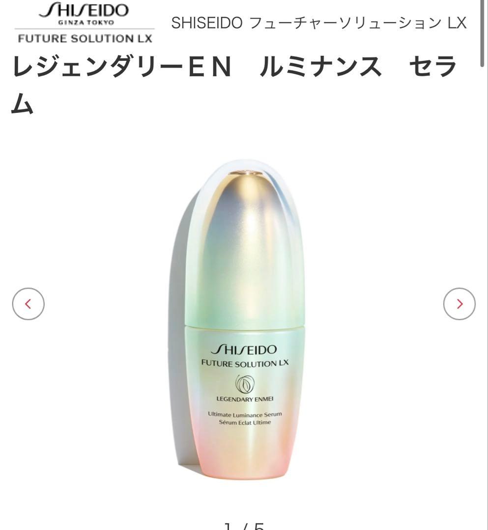 資生堂 フューチャーソリューションLX レジェンダリーEN ルミナンスセラム