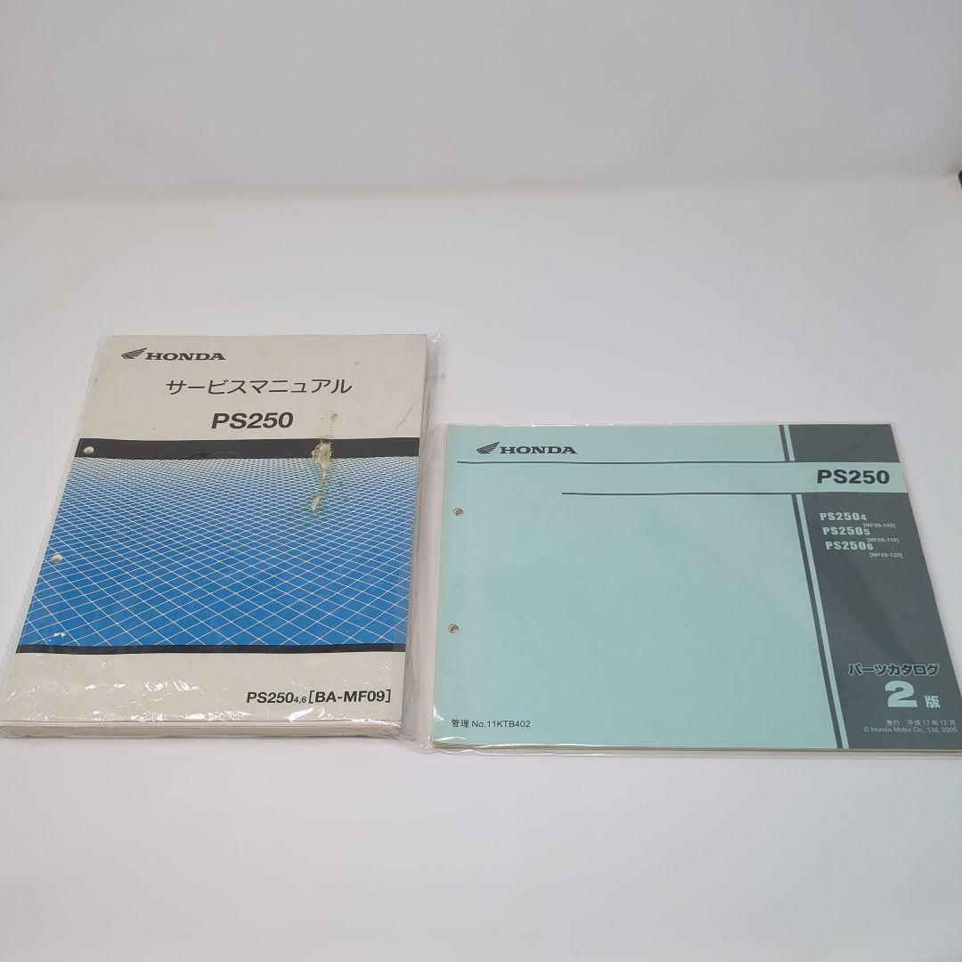 【裁断済み】Honda PS250 サービスマニュアル・パーツカタログ