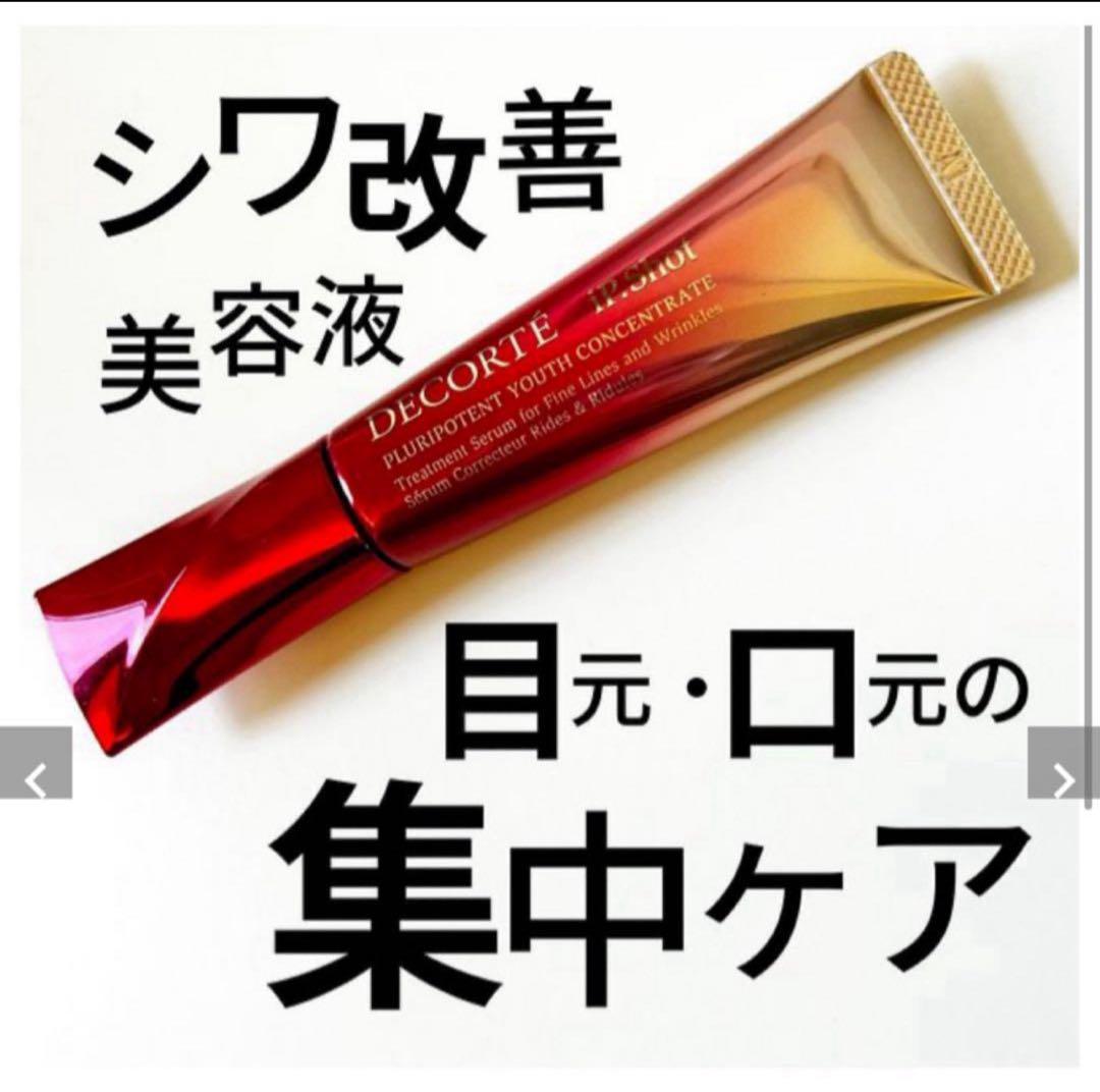 コスメデコルテ アイピー ショット　プルリポテント ユース コンセントレイト