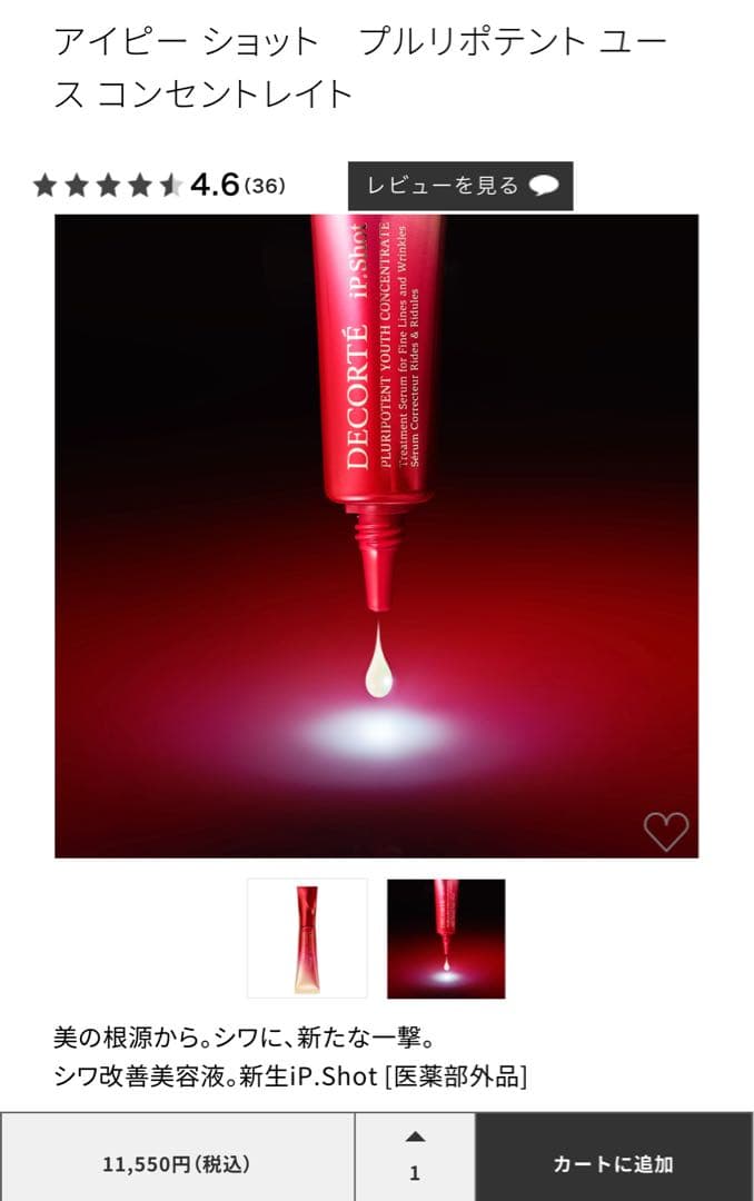 コスメデコルテ アイピー ショット　プルリポテント ユース コンセントレイト