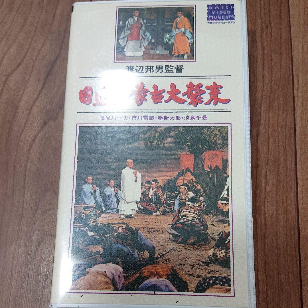 日蓮と蒙古大襲来 [VHS]