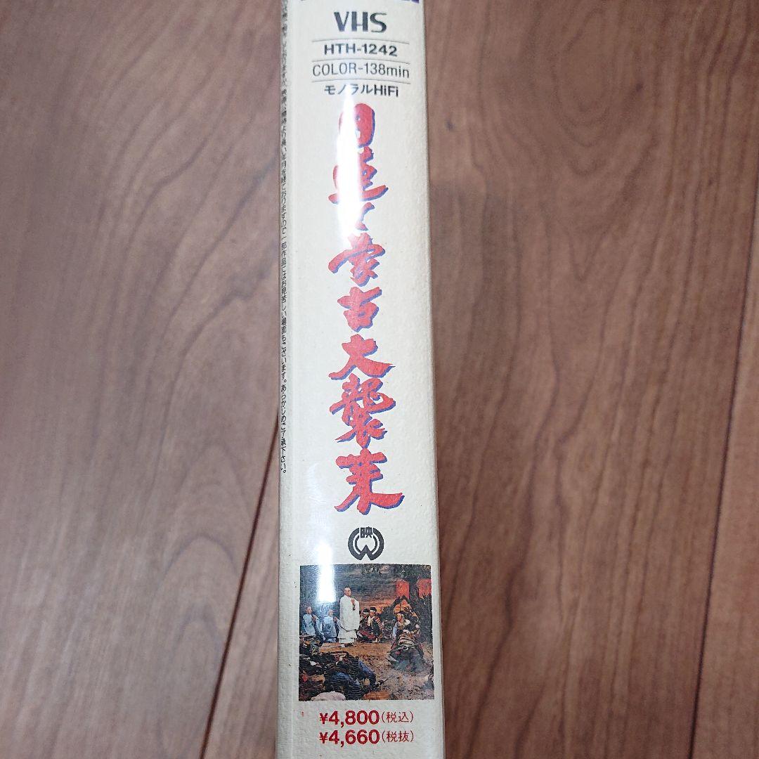 日蓮と蒙古大襲来 [VHS]
