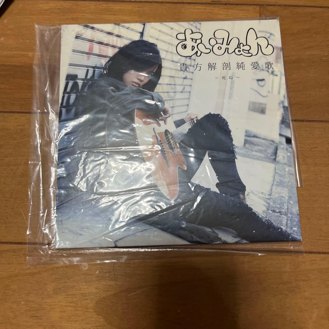 あいみょん 貴方解剖純愛歌 〜死ね〜 タワーレコード限定
