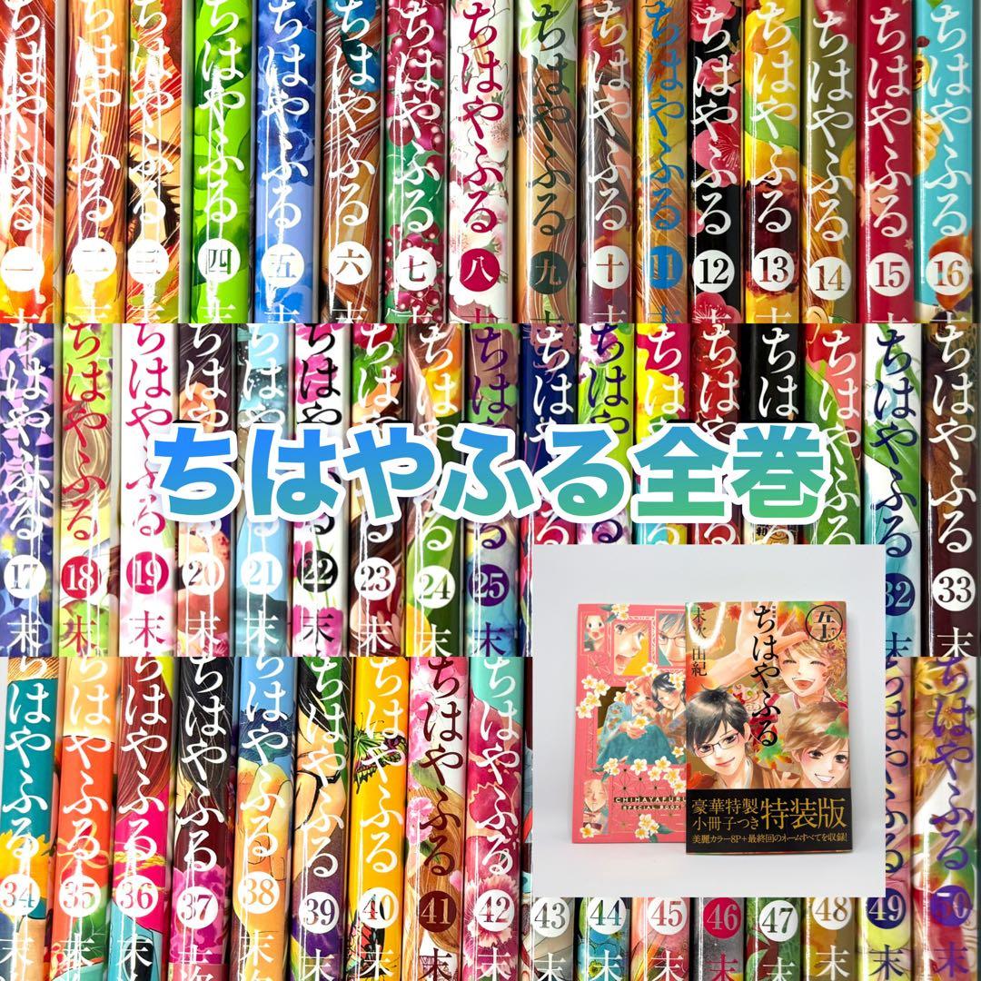 ちはやふる全巻 1-50巻+ 50巻特装版 + 小冊子スペシャルブックセット