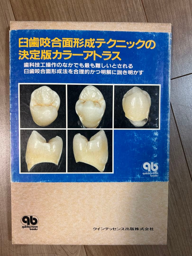 日歯咬合面形成テクニックの決定版カラーアトラス