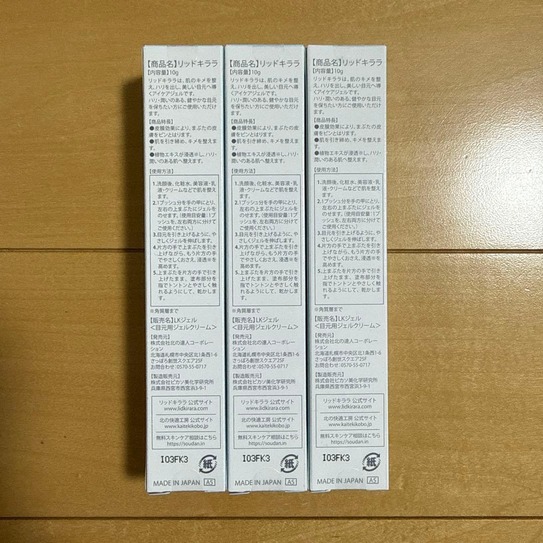 リッドキララ　LID KIRARA 3個セット