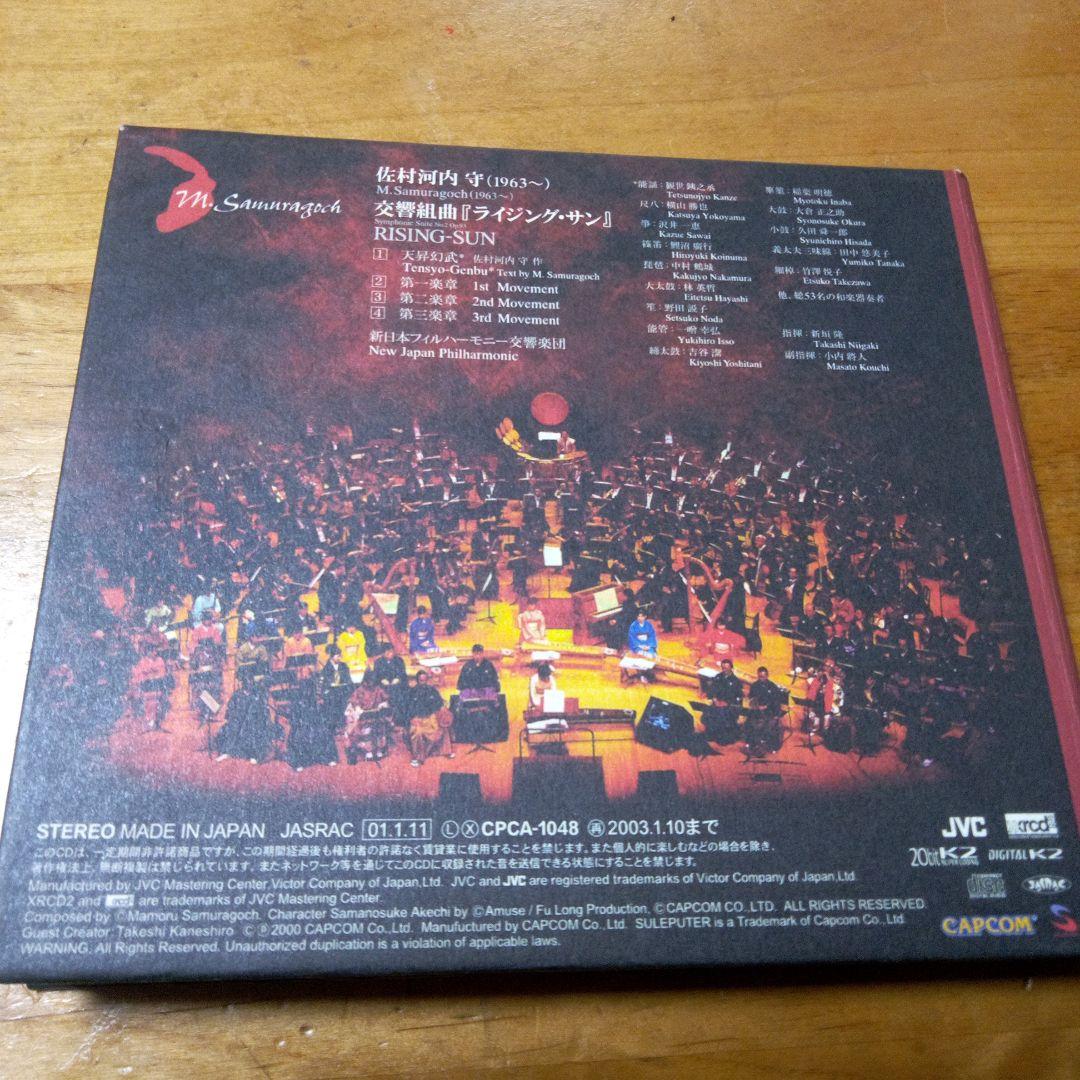佐村河内 守　交響組曲　「ライジングサン」　CD一枚
