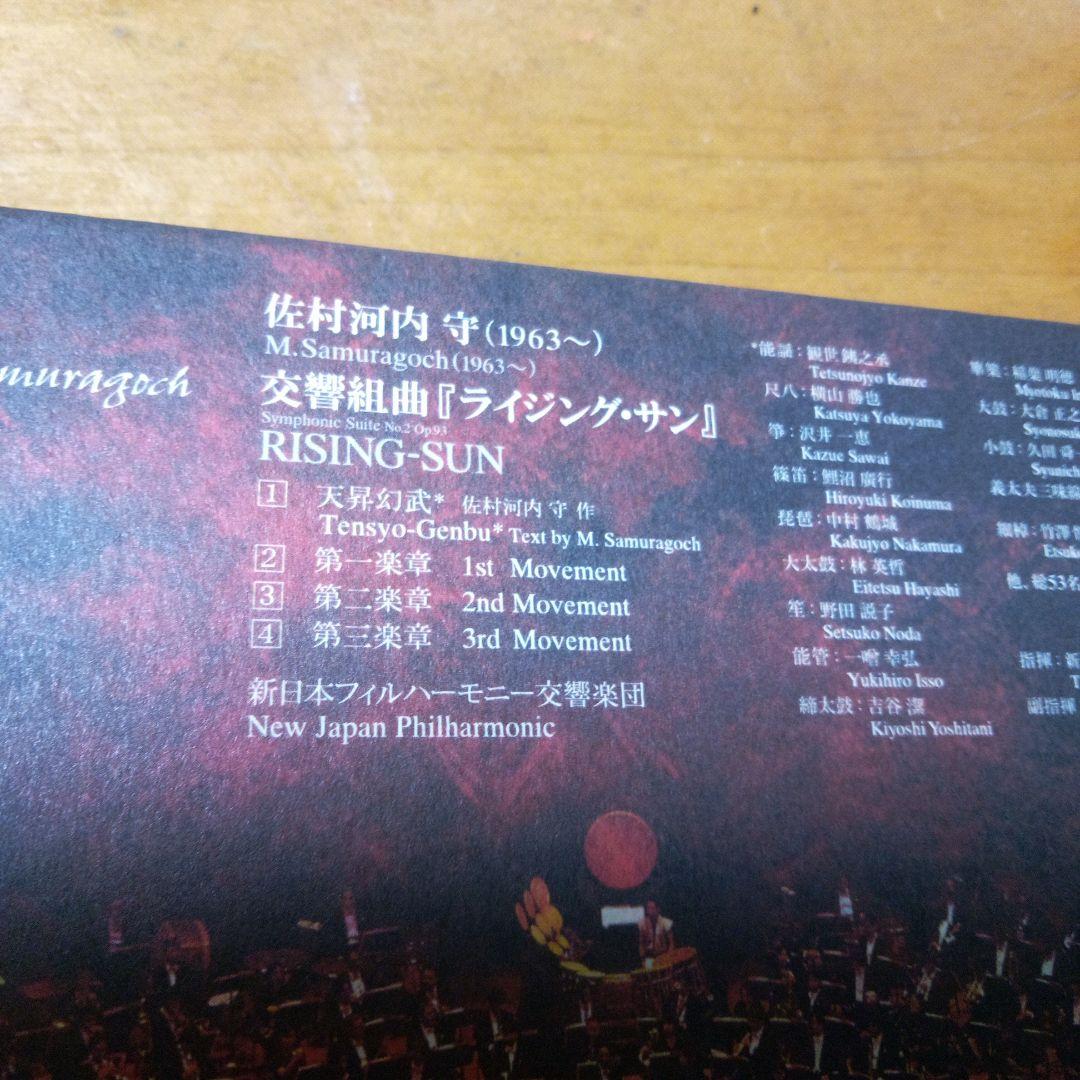 佐村河内 守　交響組曲　「ライジングサン」　CD一枚