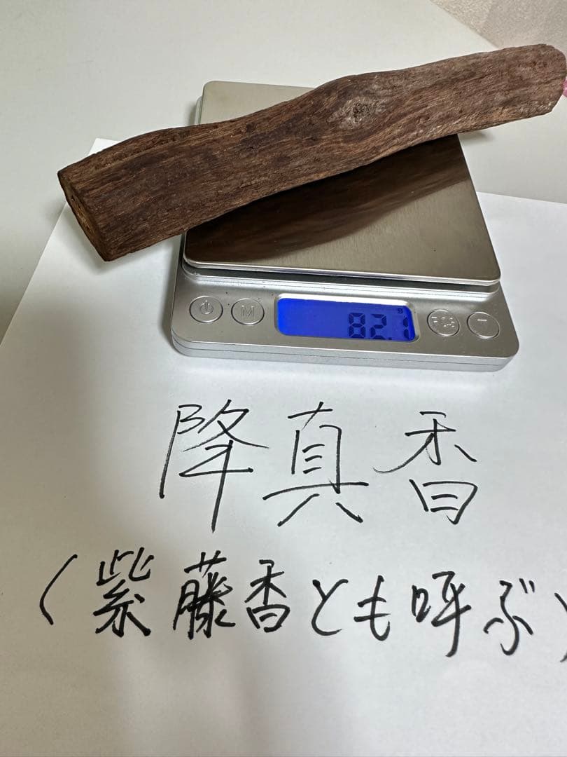 降真香 絶品82.1g