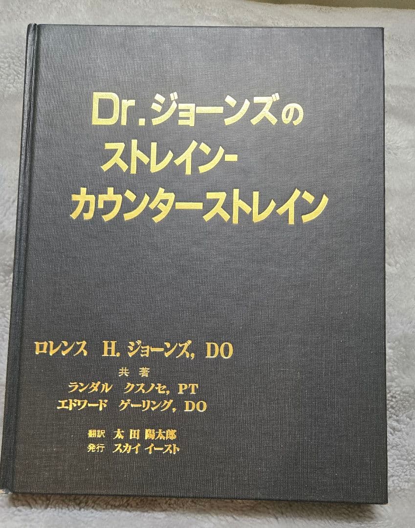 Dr.ジョーンズのストレイン-カウンターストレイン