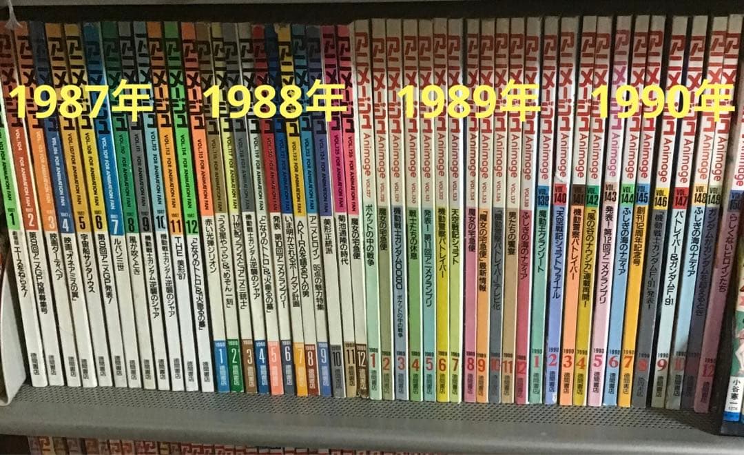 アニメージュ　セット売り　1987年　1988年　1989年　1990年
