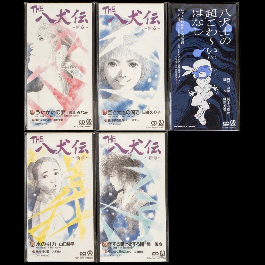 THE八犬伝 OVA 音楽篇 イメージソング 特典ドラマ シングルCD セット