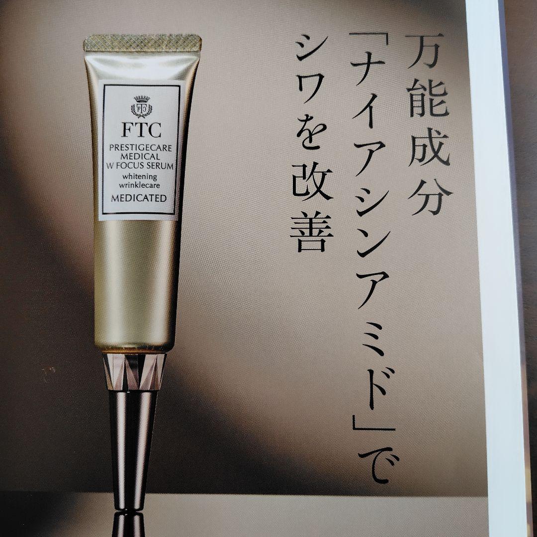 FTCプレステージ　メディカルWフォーカスセラム　（医薬部外品）