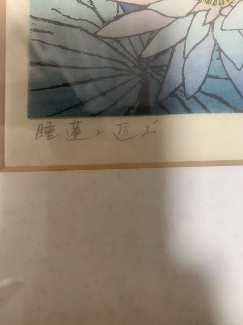 吉田千鶴子 木版画「睡蓮と遊ぶ」
