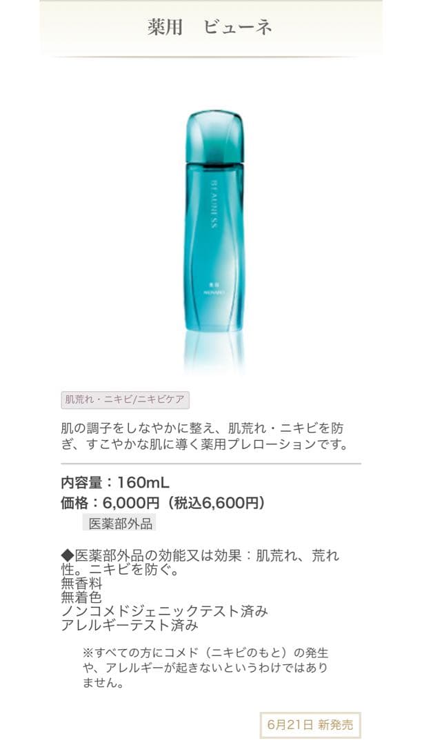 薬用ビューネ 160ml ×3
