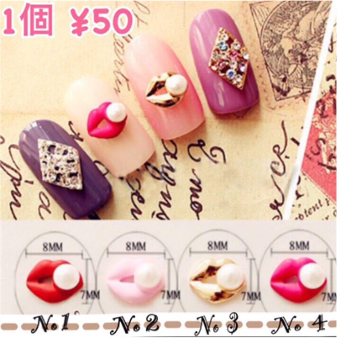 No1-4ネイルパーツ☆パールリップ☆キスマーク