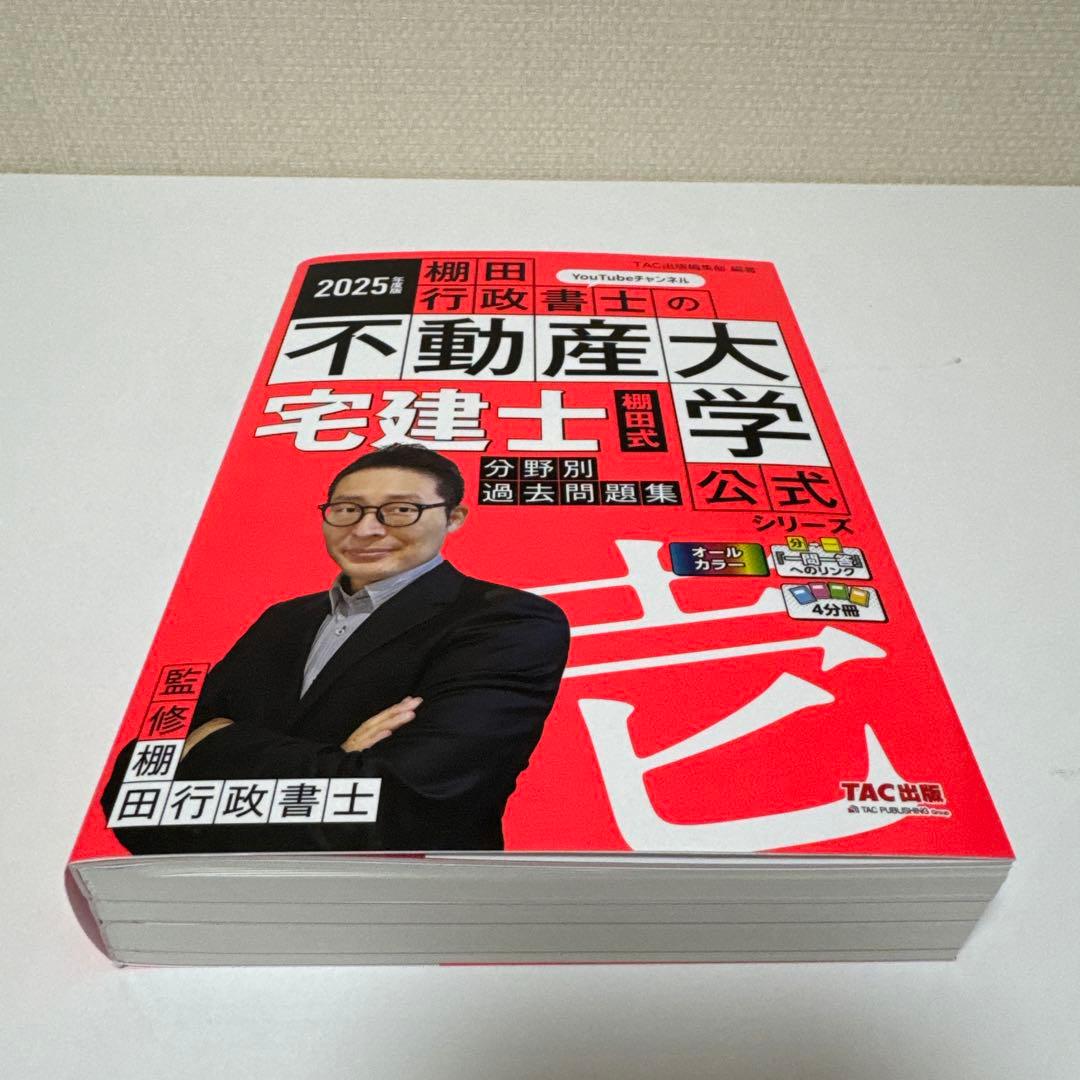 2025年度版 最強宅建士書&棚田式問題&紙一枚勉強法　合格5点セット