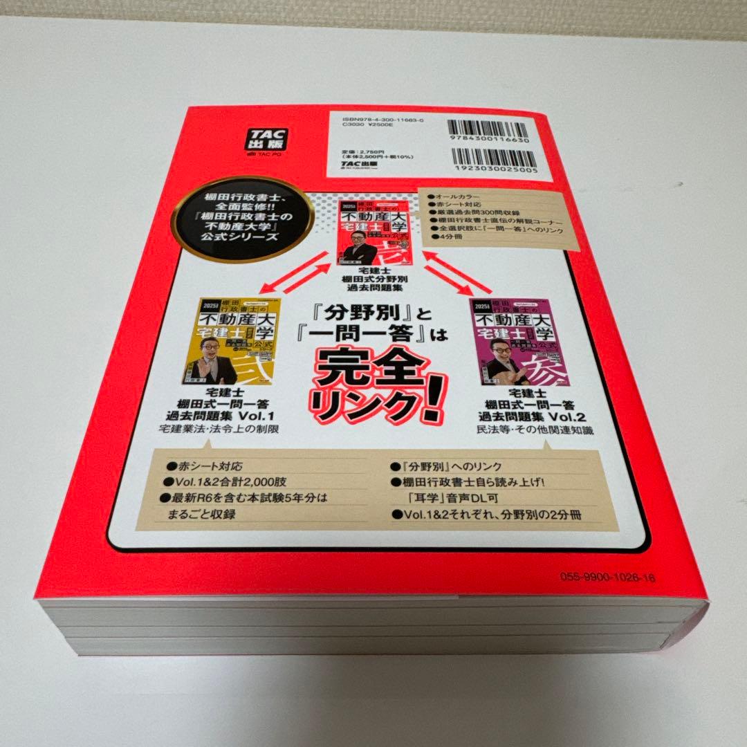 2025年度版 最強宅建士書&棚田式問題&紙一枚勉強法　合格5点セット