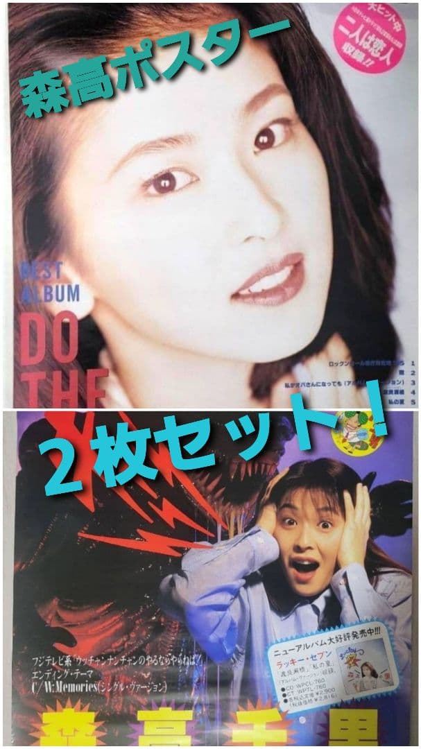 【ラスト】森高千里『DO THE BEST』『ハエ男』 ポスター 2枚セット