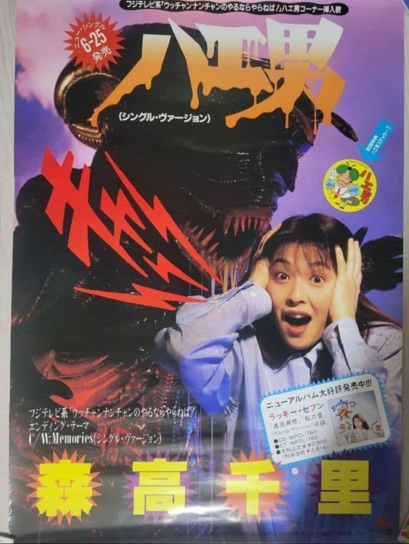 【ラスト】森高千里『DO THE BEST』『ハエ男』 ポスター 2枚セット