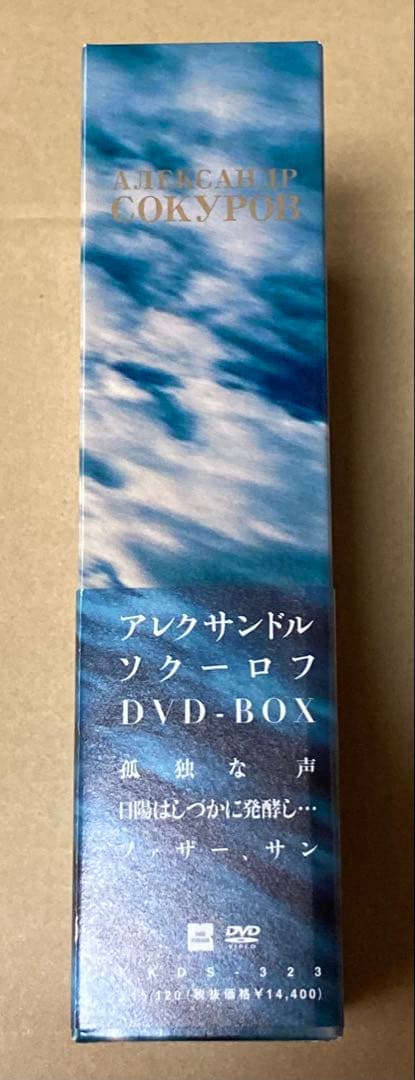 アレクサンドル・ソクーロフ DVD-BOX 廃盤　紀伊國屋書店