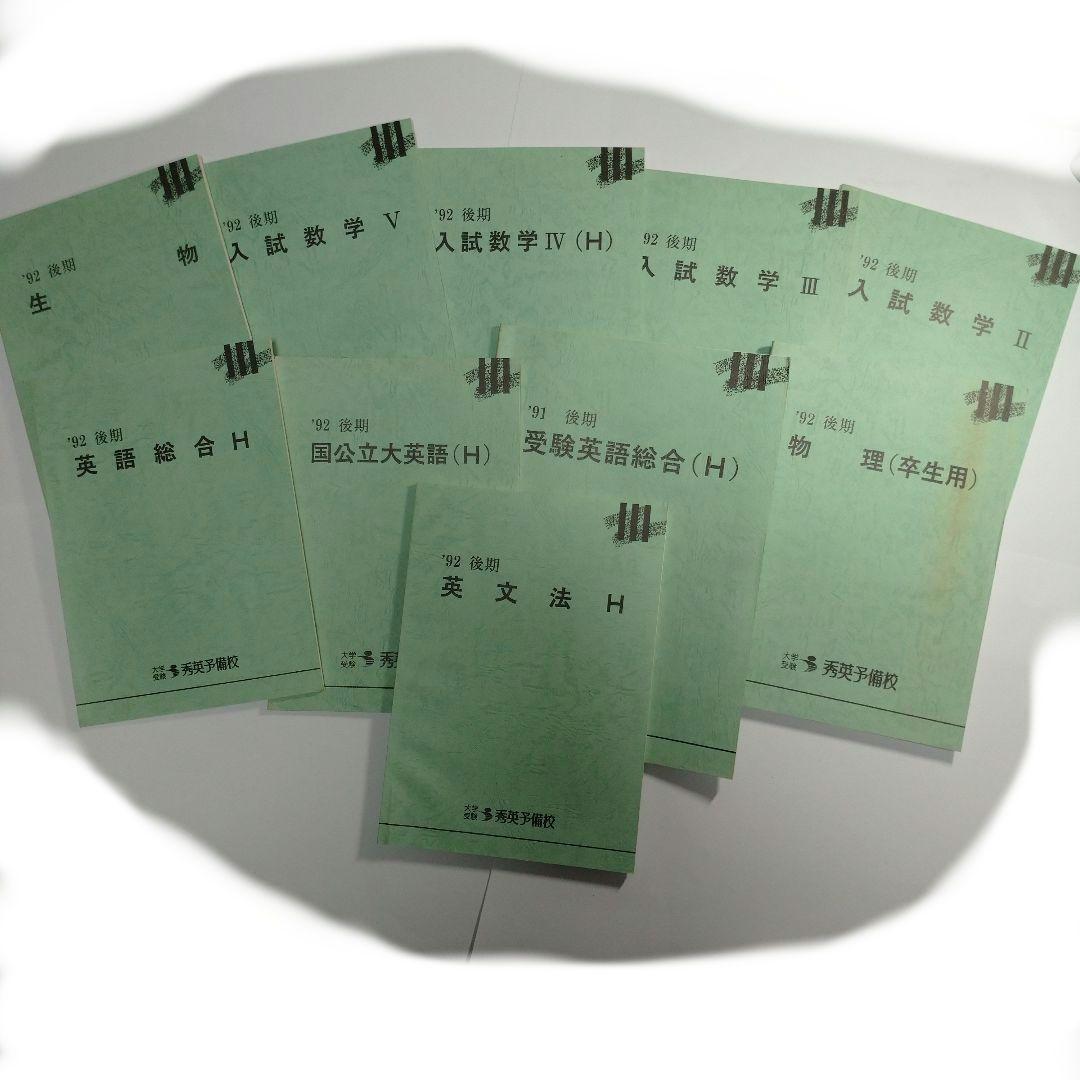 秀英予備校 １９９２年 後期 １０冊レトロ