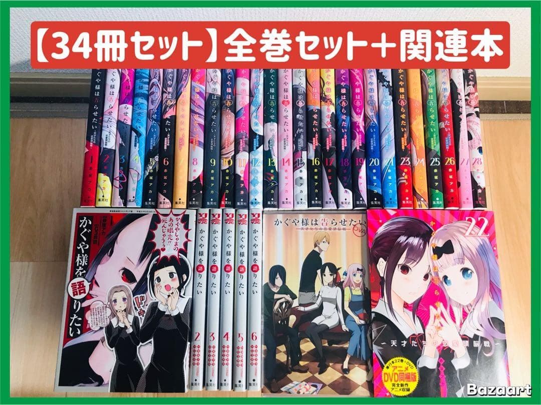 【34冊セット】かぐや様は告らせたい 全巻セット　＋かぐや様を語りたい