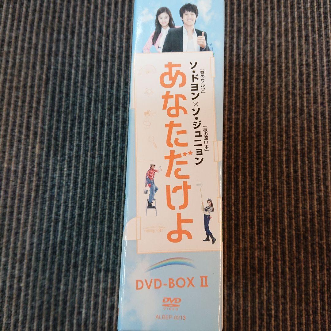あなただけよ DVD-BOXⅠ〈10枚組〉