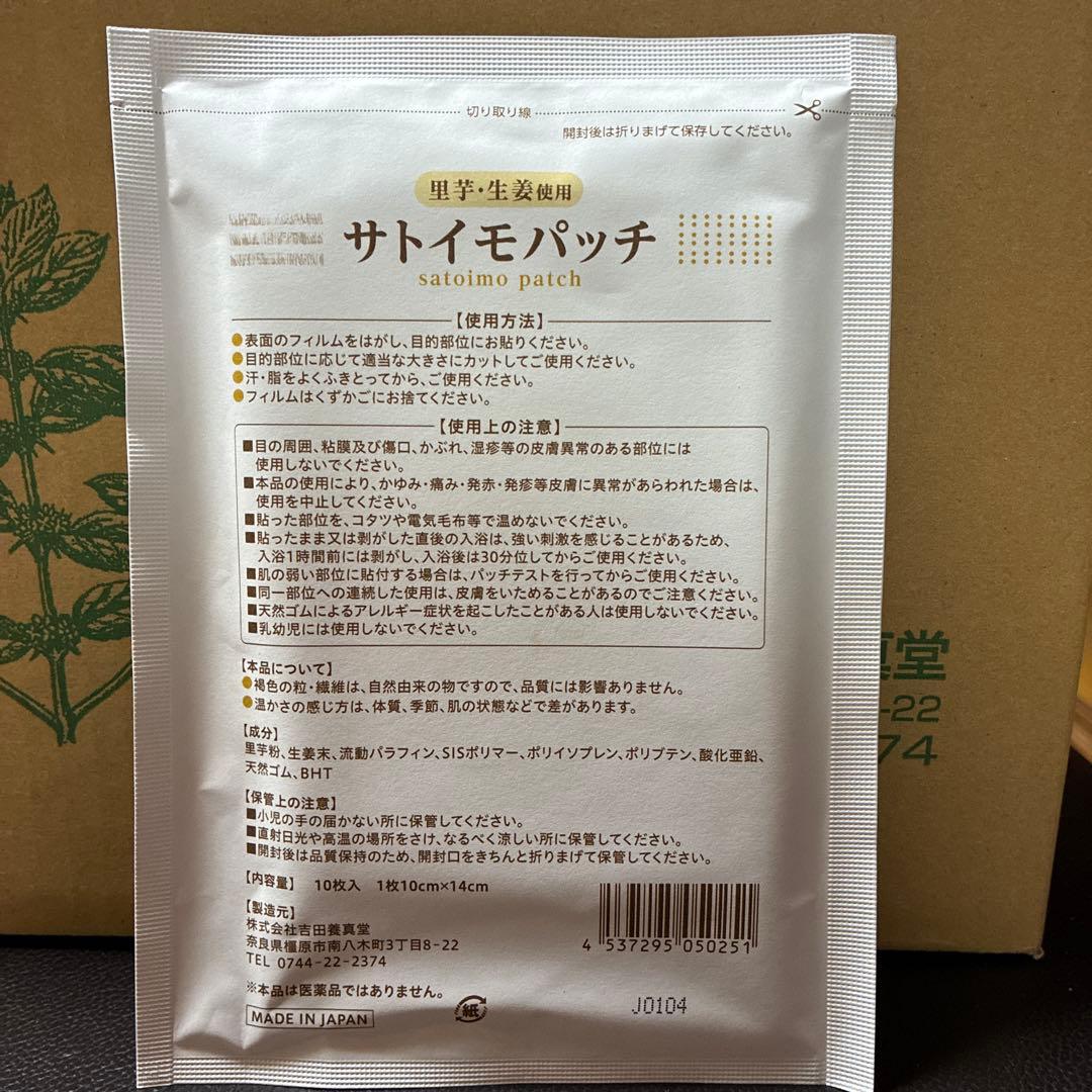 サトイモパッチ 10枚入り 吉田養真堂50袋