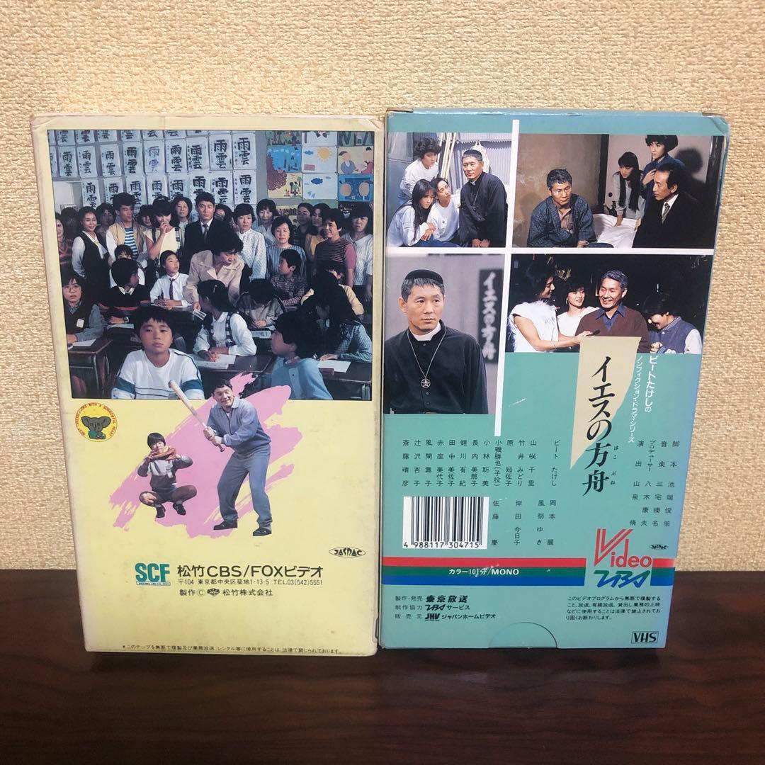 VHS 4本　ビートたけし／イエスの方舟／コミック雑誌なんかいらない！　ビデオ