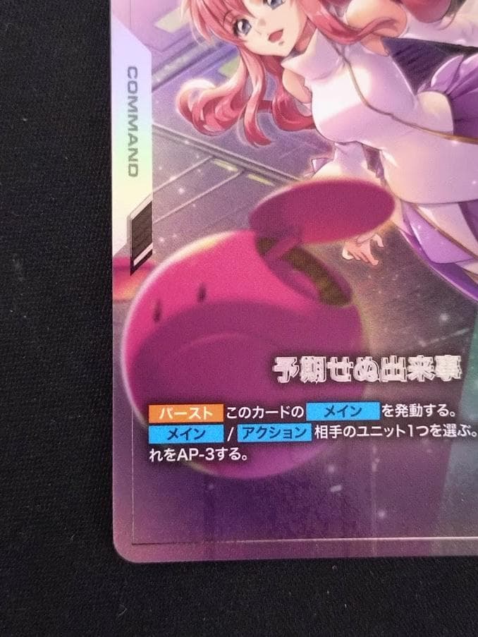 【即発送可能】 ガンダムカードゲーム 予期せぬ出来事 ラクス C＋ パラレル