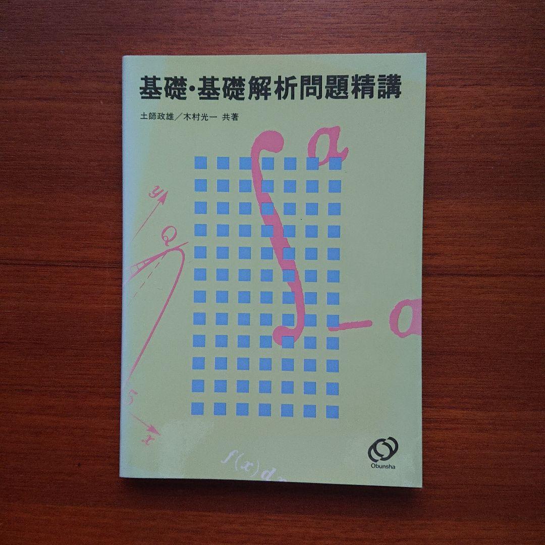 #土師政雄#東大#京大#医学部#旺文社#Z会#代ゼミ 基礎・基礎解析#問題精講