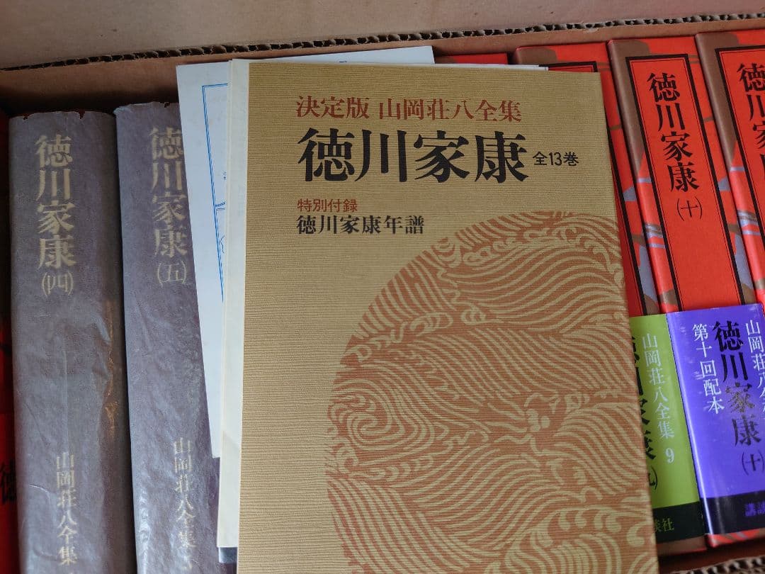 徳川家康　決定版　山岡荘八　全巻　外箱つき　古本　昭和　アンティーク　古書
