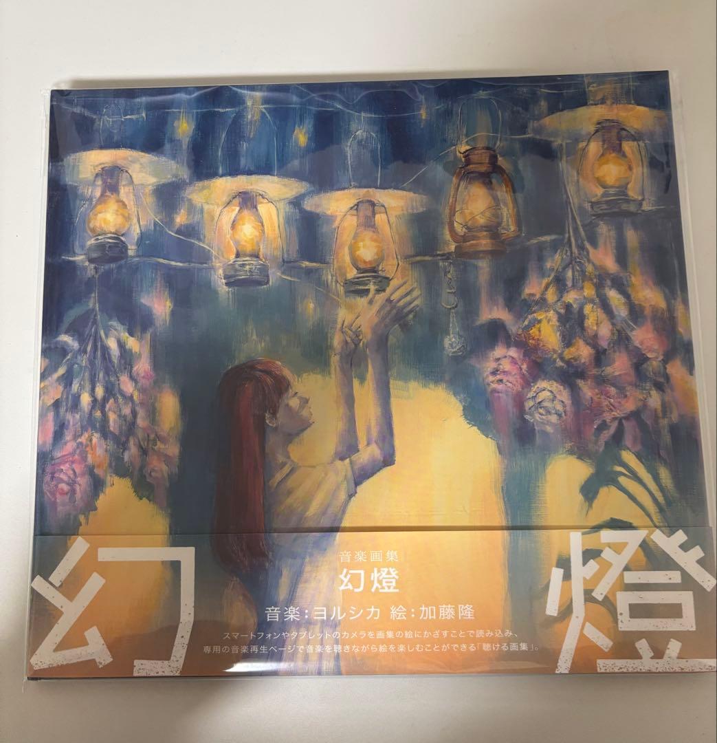 幻燈 音楽:ヨルシカ 絵:加藤隆