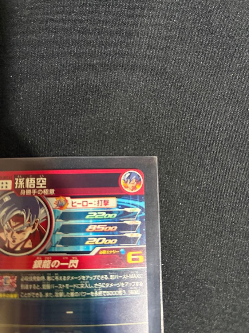 【美品】孫悟空　UM1-SEC LC