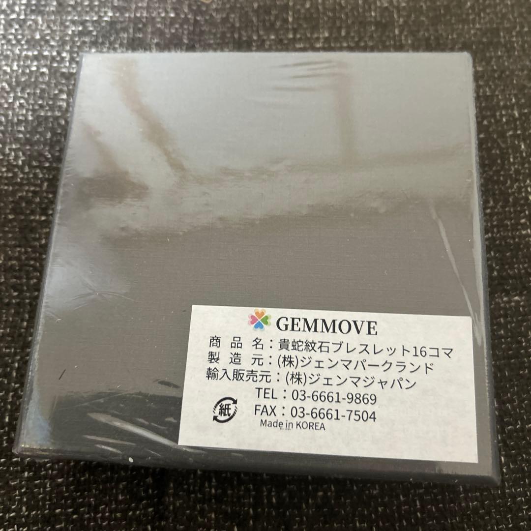 ジェンマジャパン　貴蛇紋石ブレスレット　16コマ