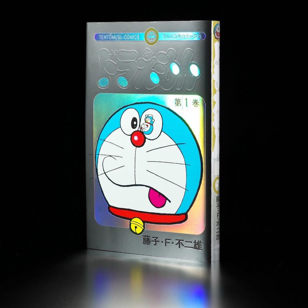 ドラえもん 第1巻 当選品　豪華ホログラム仕様未来ふうカバー　藤子不二雄 小学館