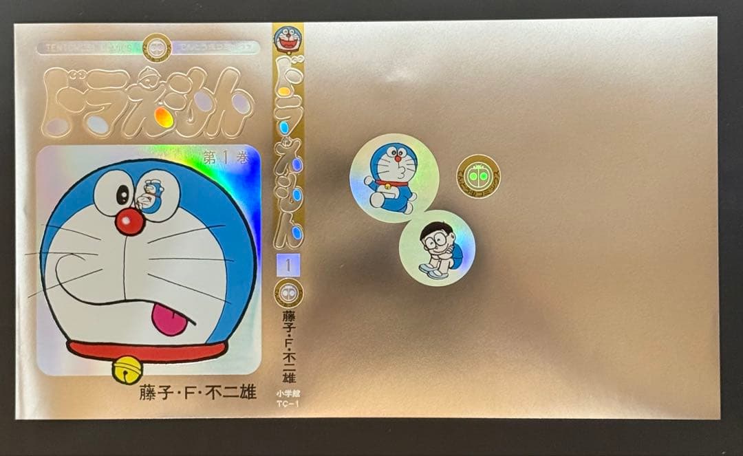 ドラえもん 第1巻 当選品　豪華ホログラム仕様未来ふうカバー　藤子不二雄 小学館